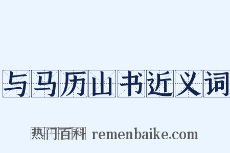 与马历山书近义词是什么意思的图片